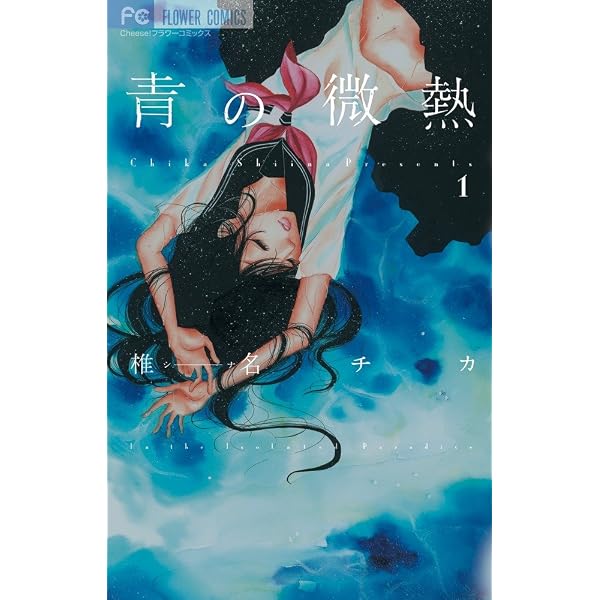 12歳からの秘密 (フラワーコミックス) | 椎名 チカ |本 | 通販 | Amazon